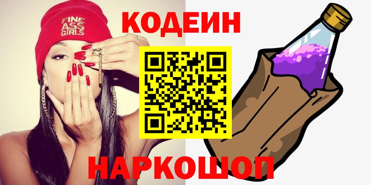Кодеиновый сироп Lean Purple Drank  Вход с VPN  Медногорск 